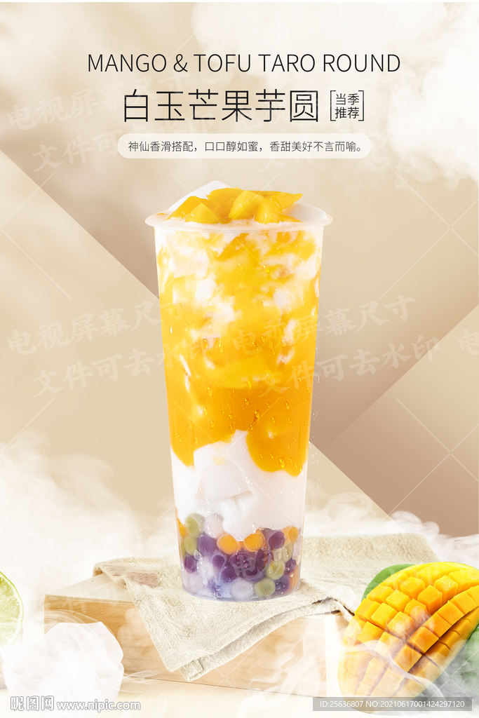 白玉芒果芋圆