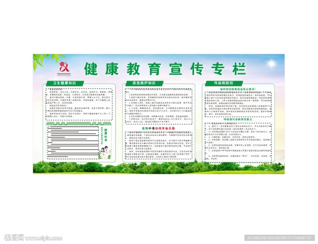 健康教育专栏