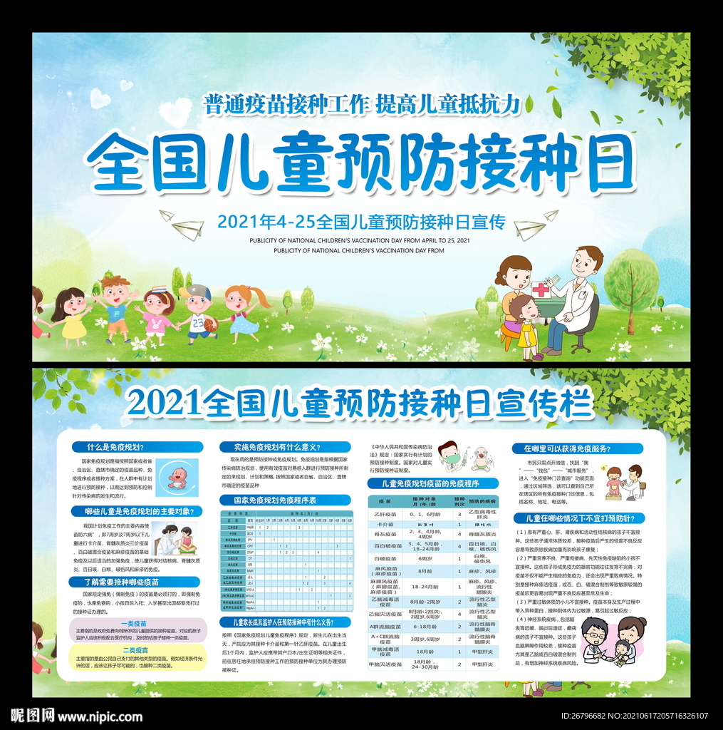 儿童预防接种日