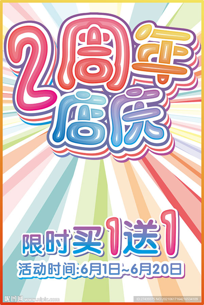 2周年店庆