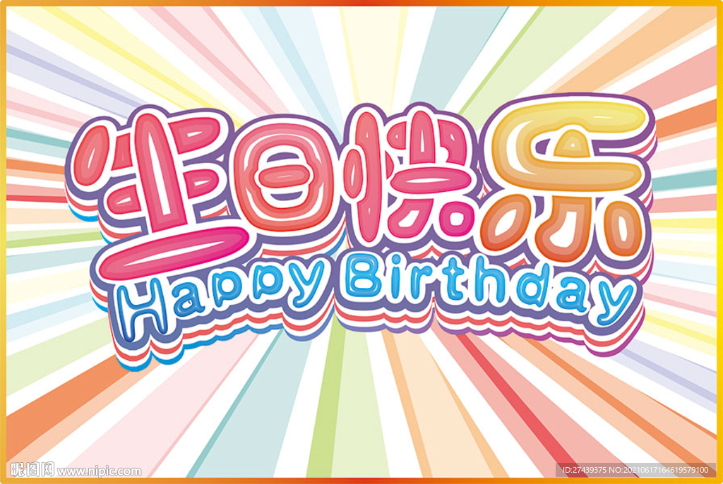 生日快乐