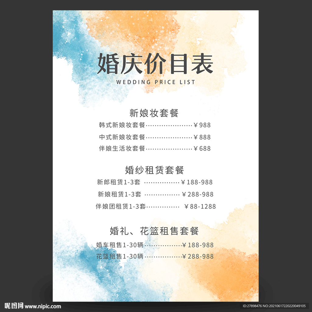 婚礼价目表