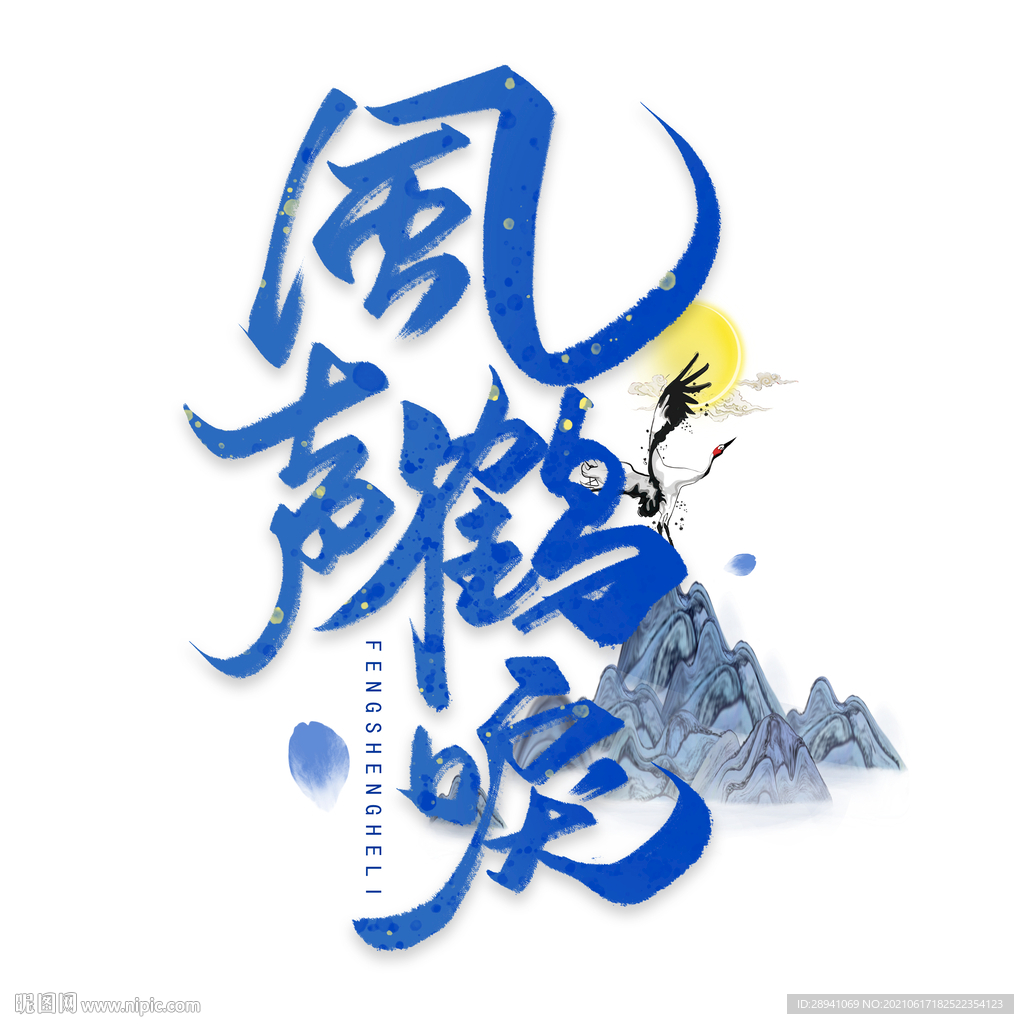 风声鹤唳