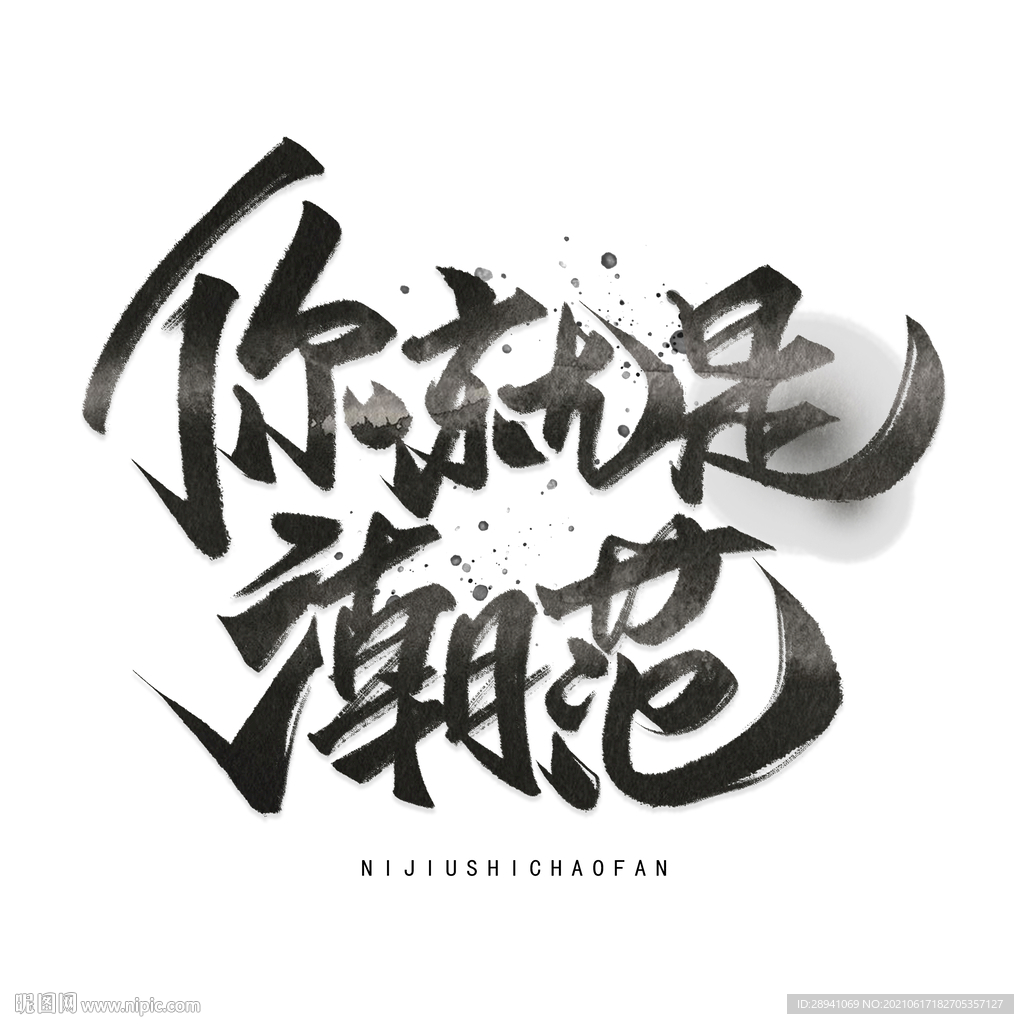 你就是潮范