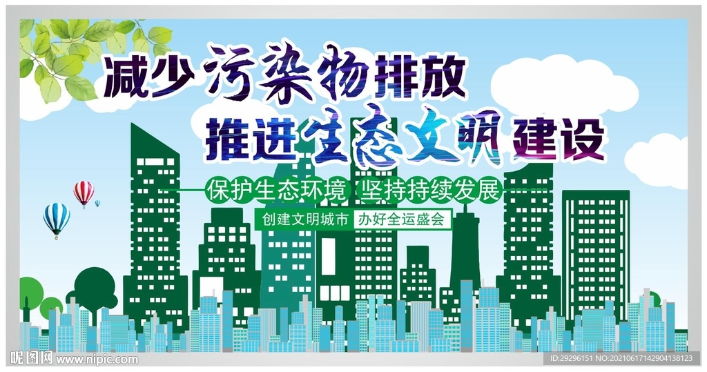 办好全运盛会围挡