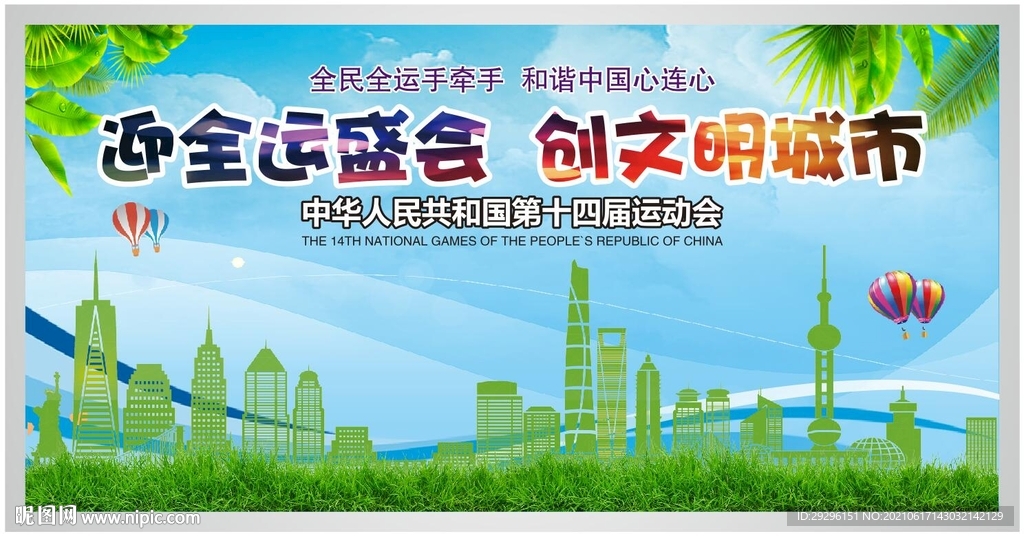 喜迎全运会