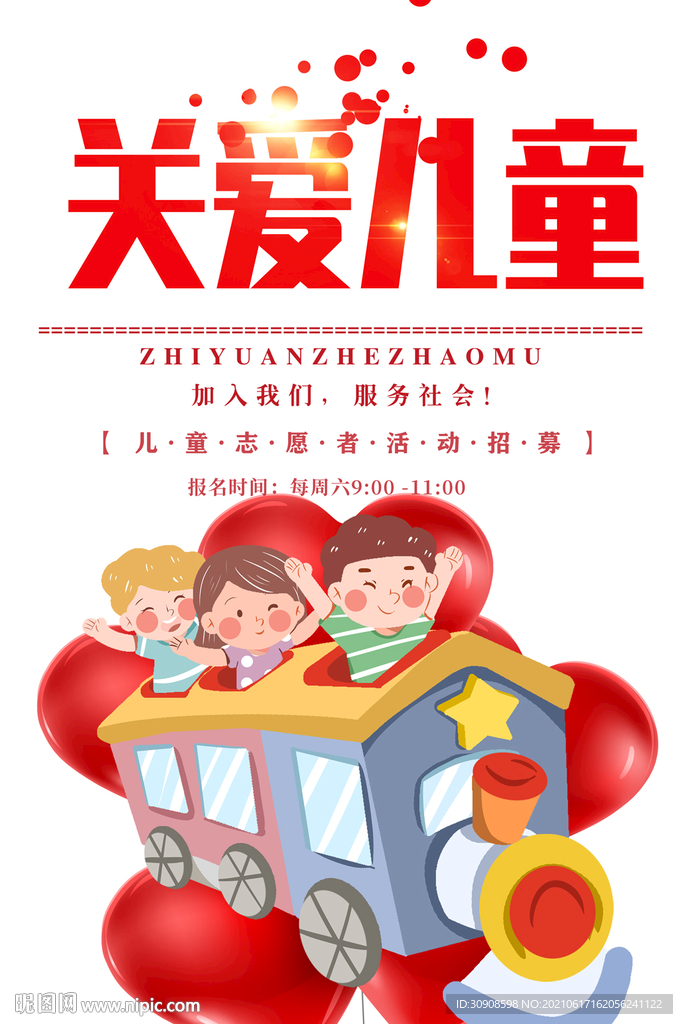 关爱儿童
