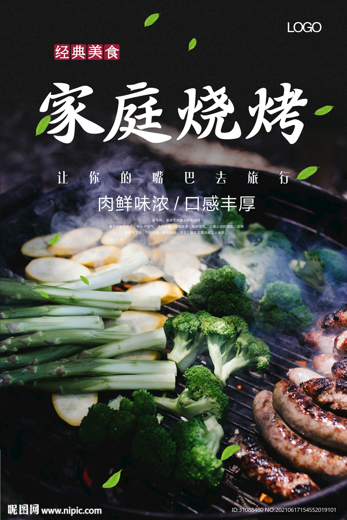 家庭烧烤海报 