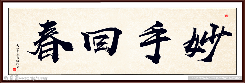妙手回春