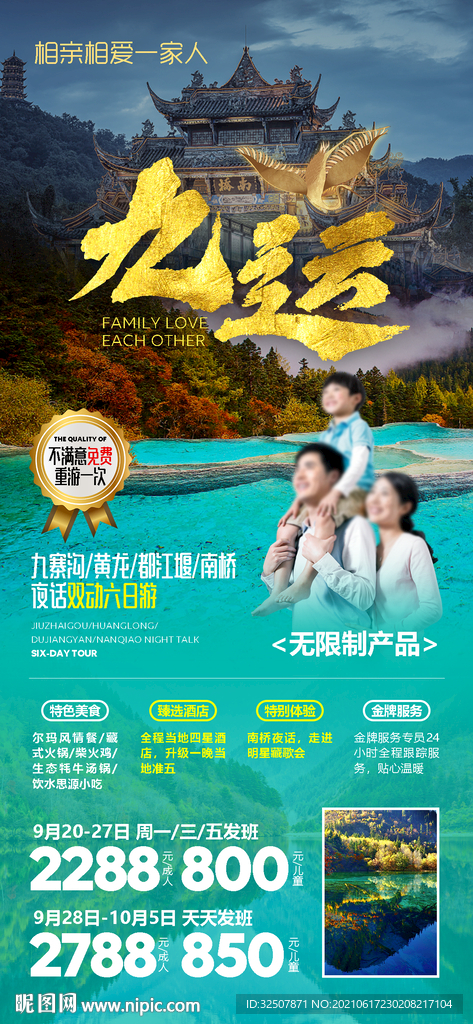 四川家庭旅游广告