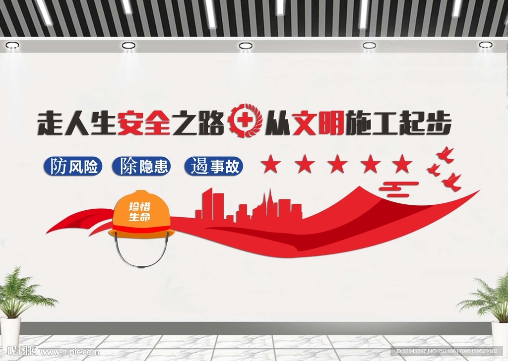 安全生产文化墙