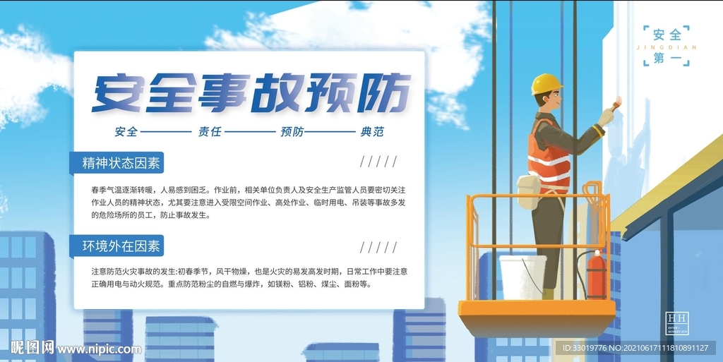 安全生产 事故预防 工地展板