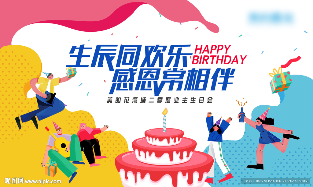 生日会