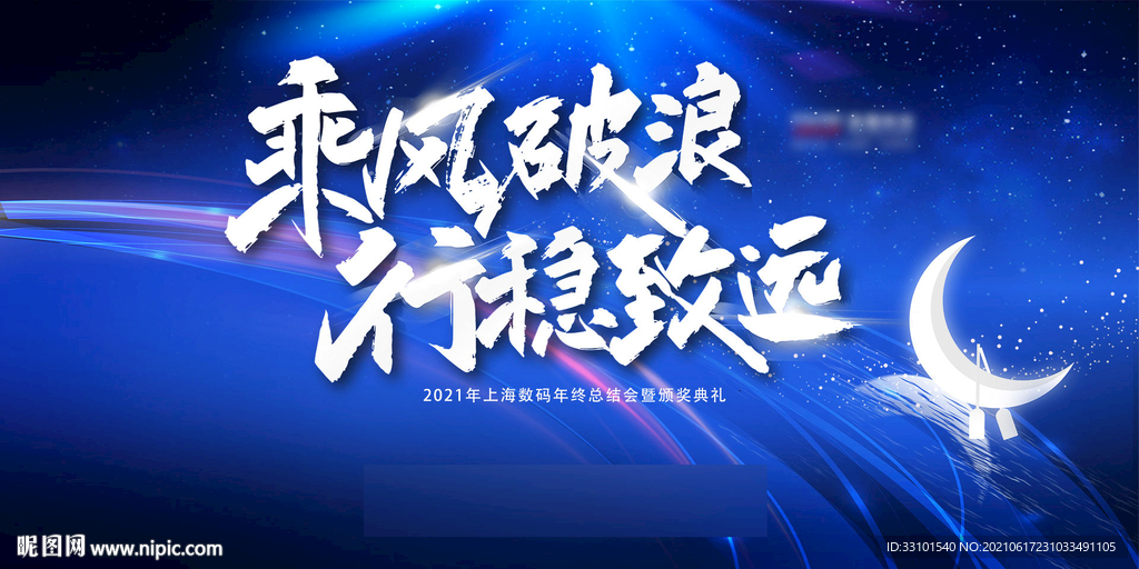 乘风破浪展板