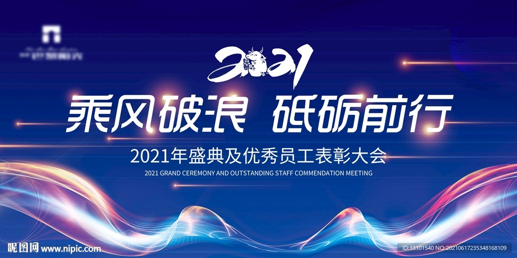 2021 乘风破浪公司会议