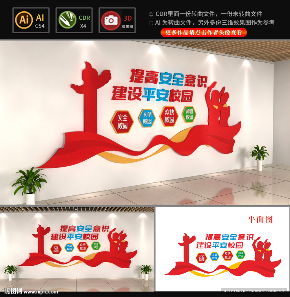 校园安全文化墙