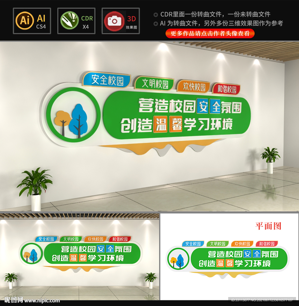 校园安全文化墙