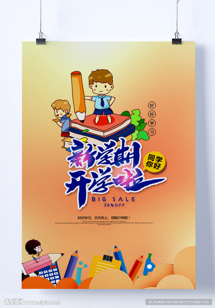 开学海报