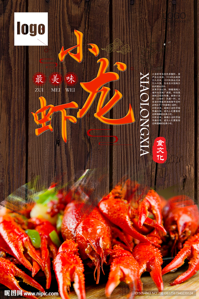 小龙虾美食海报下载