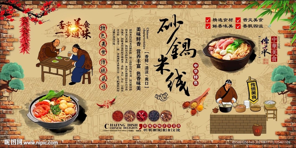砂锅米线背景墙