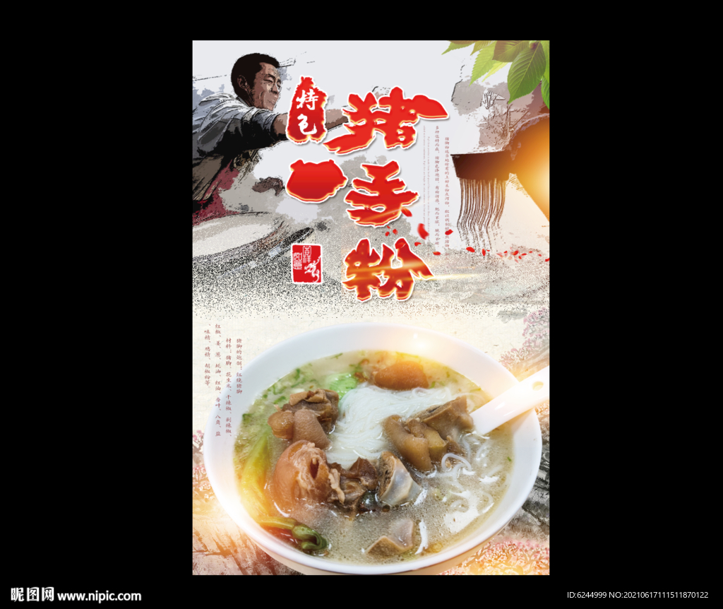 猪手粉