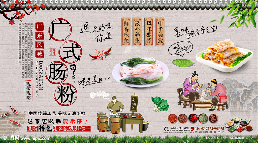 广式肠粉背景墙