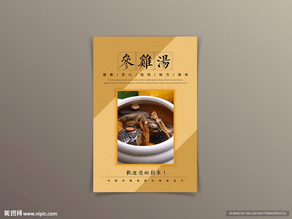 参鸡汤