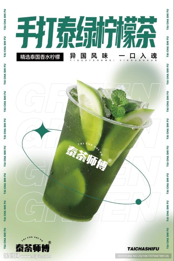 手打泰绿柠檬茶