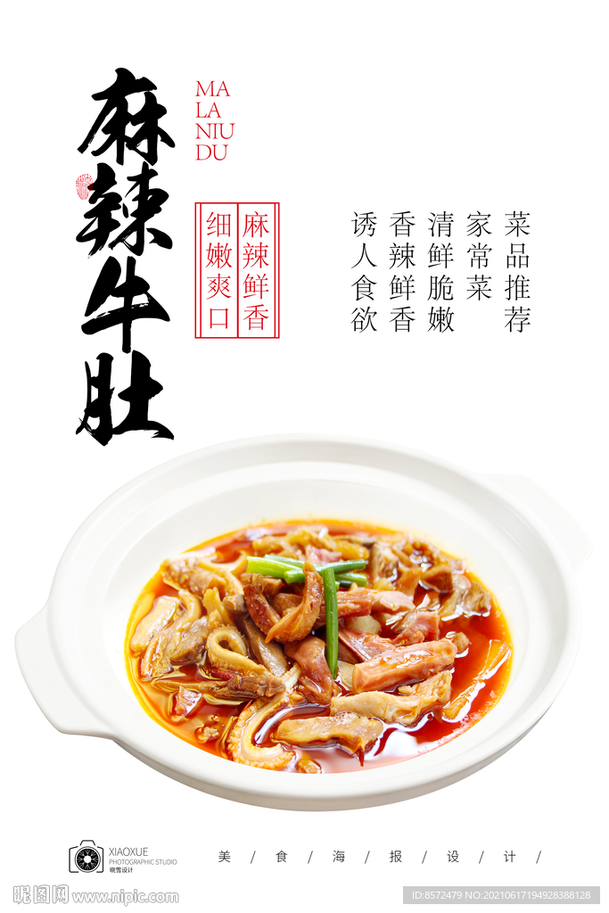 麻辣牛肚