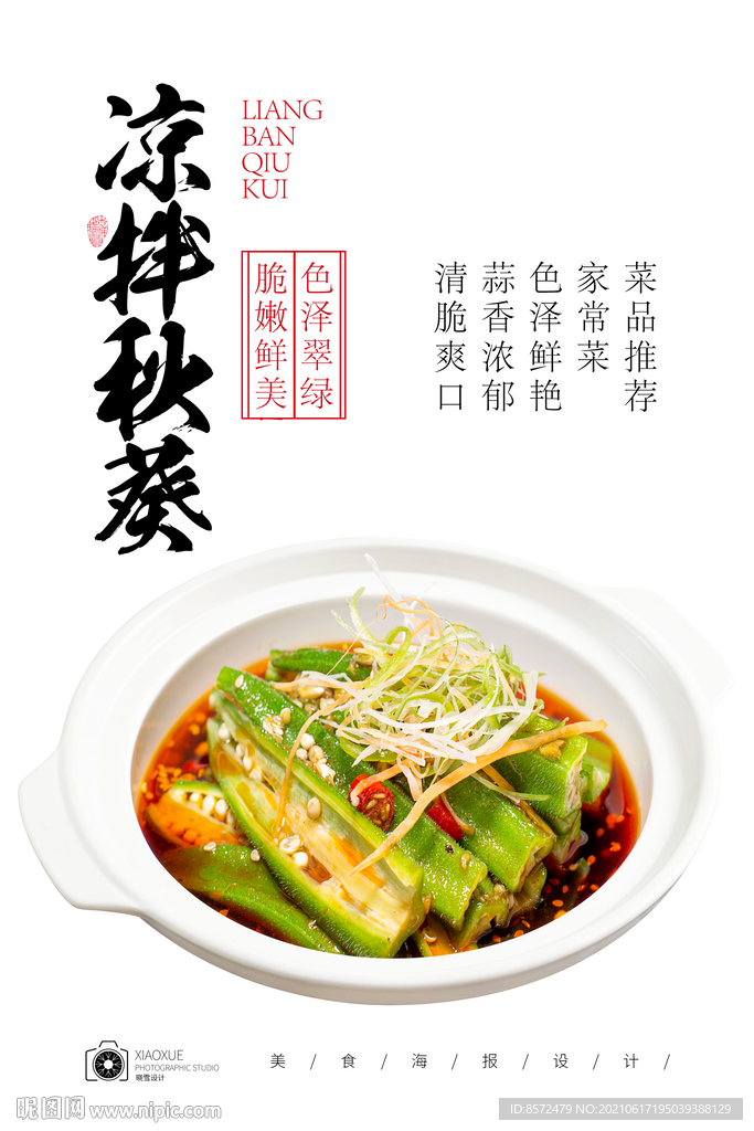 凉拌秋葵
