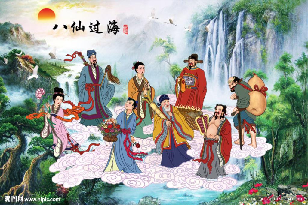 八仙过海 