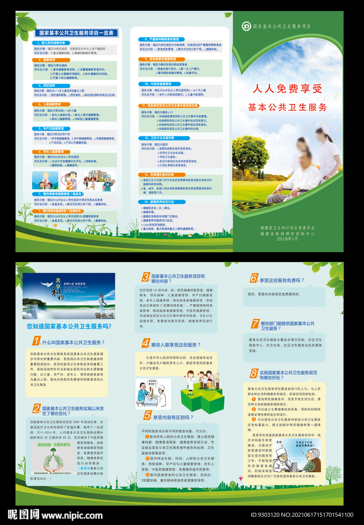 基本公共卫生服务三折页