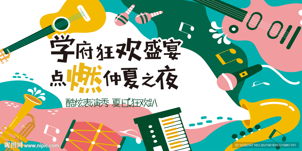 夏日狂欢趴 背景板
