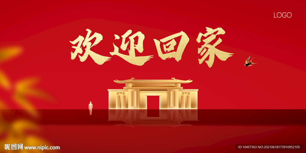 欢迎回家