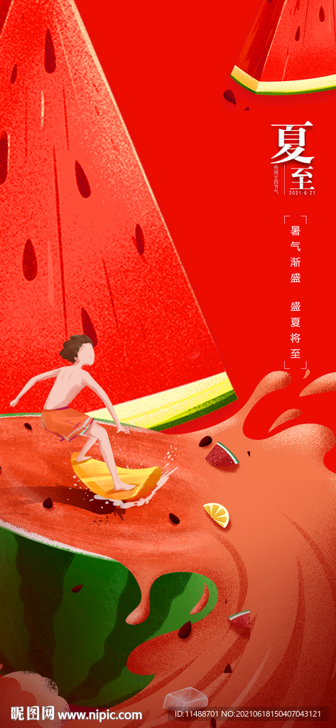 夏至节气