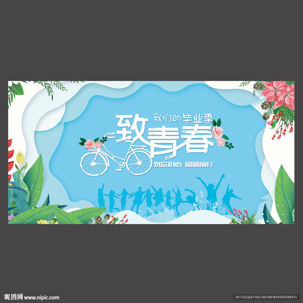 致青春毕业季