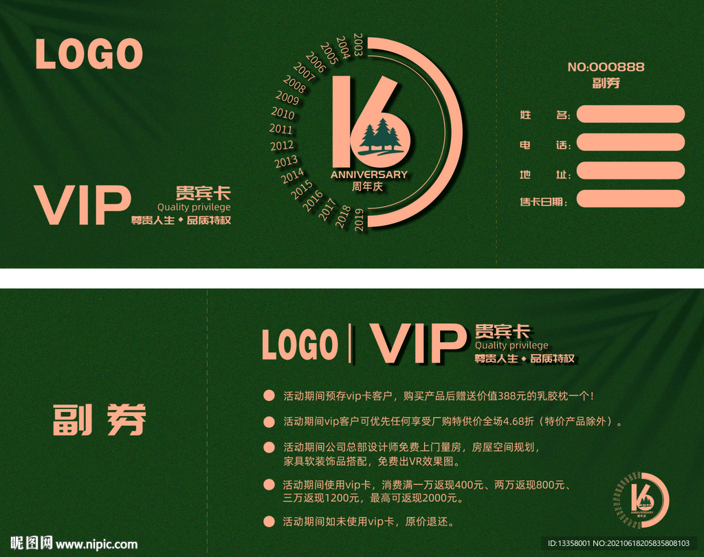 16周年庆VIP卡