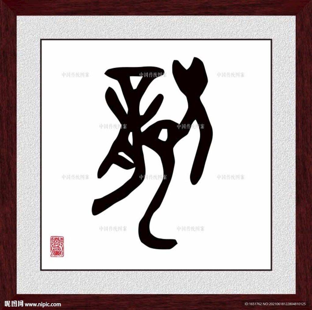 龙字