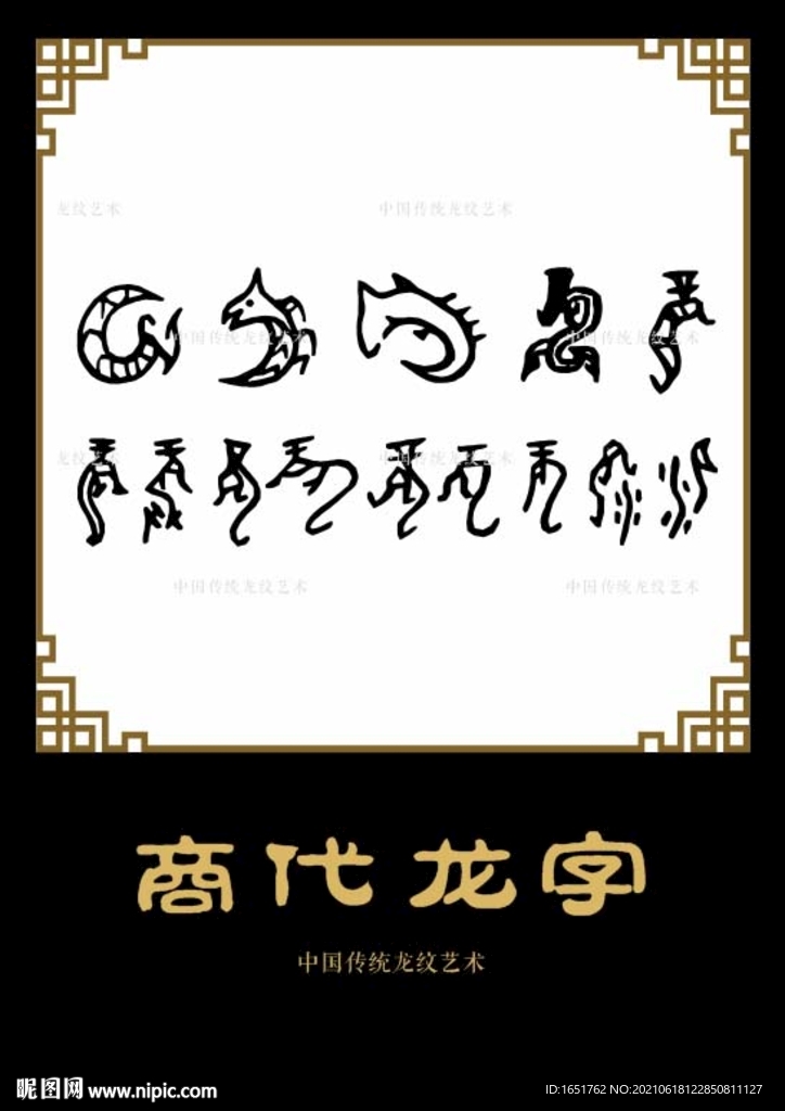 龙字