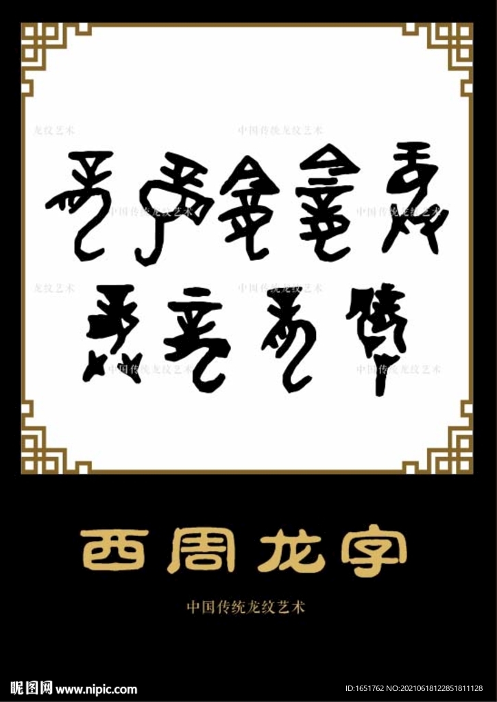 龙字