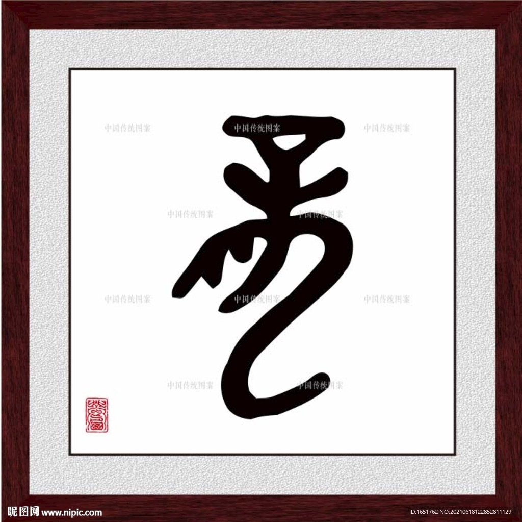 龙字