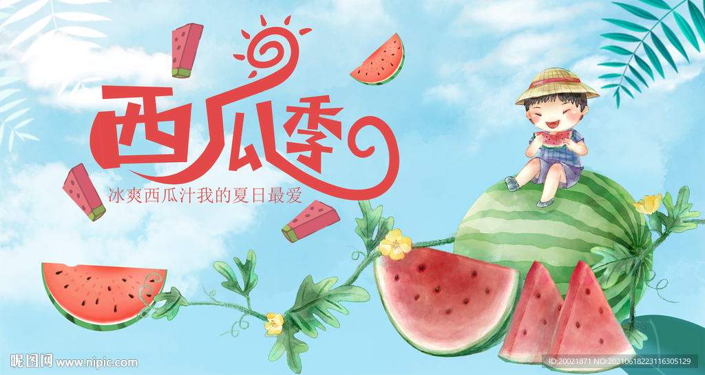 西瓜海报
