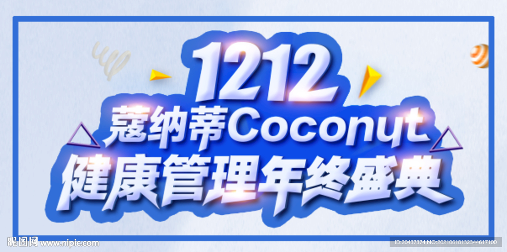 1212 健康管理年终盛典