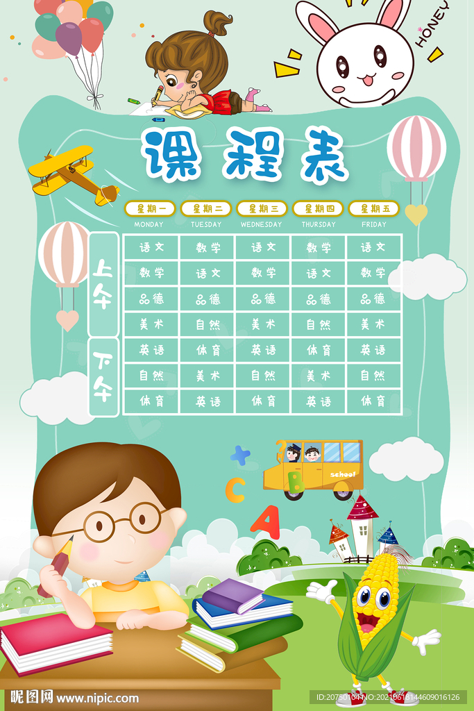 学校课程表