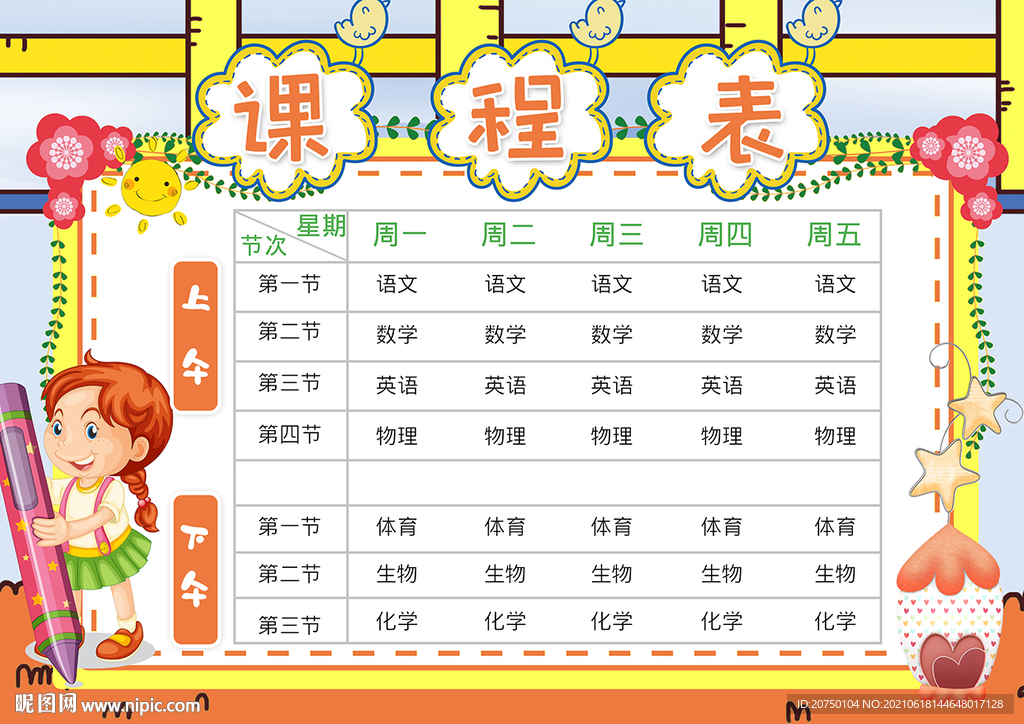  学校课程表