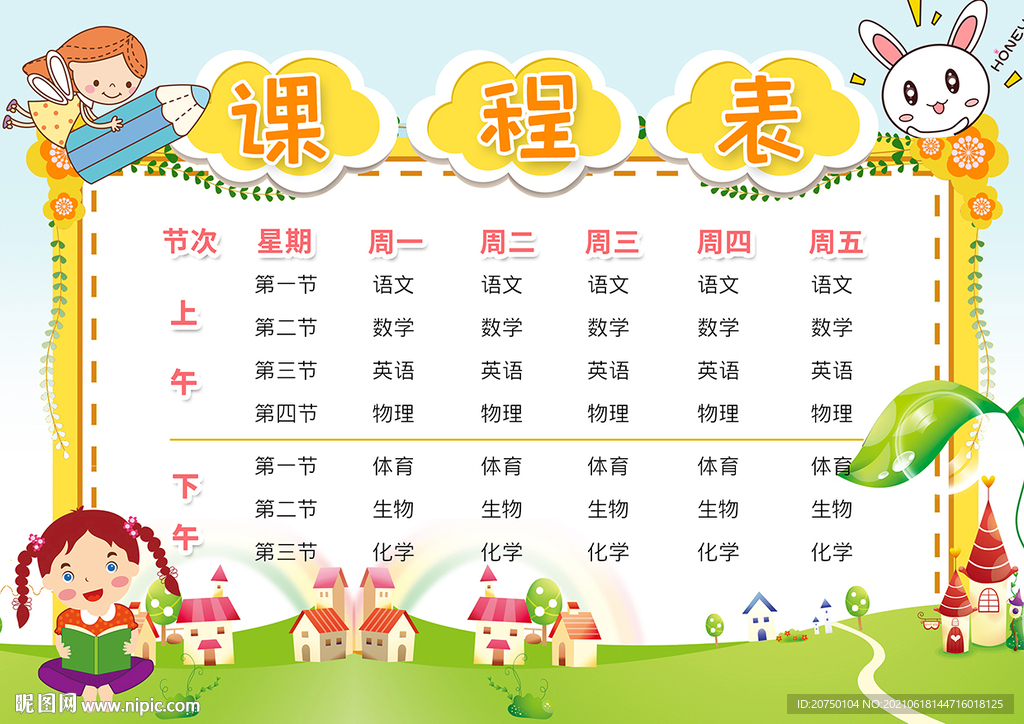小学课程表