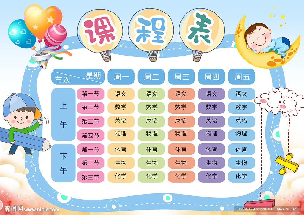  幼儿园课程表