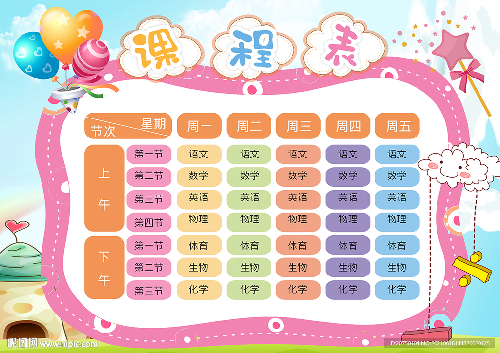 小学课程表