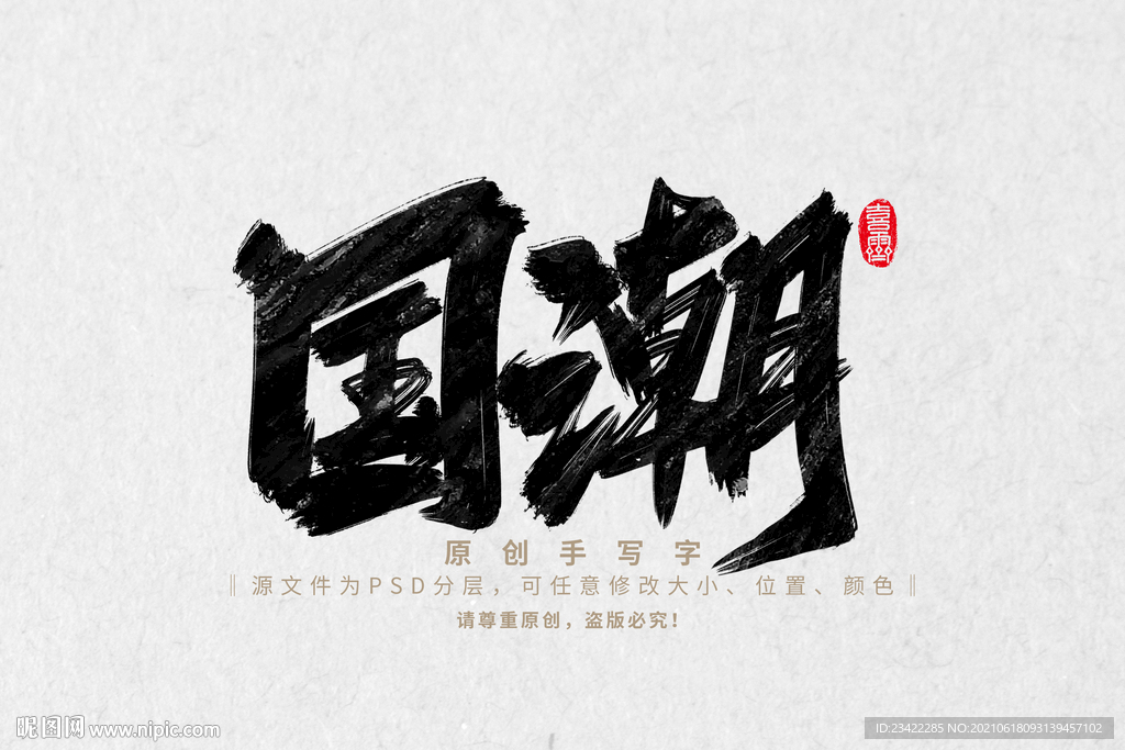 国潮