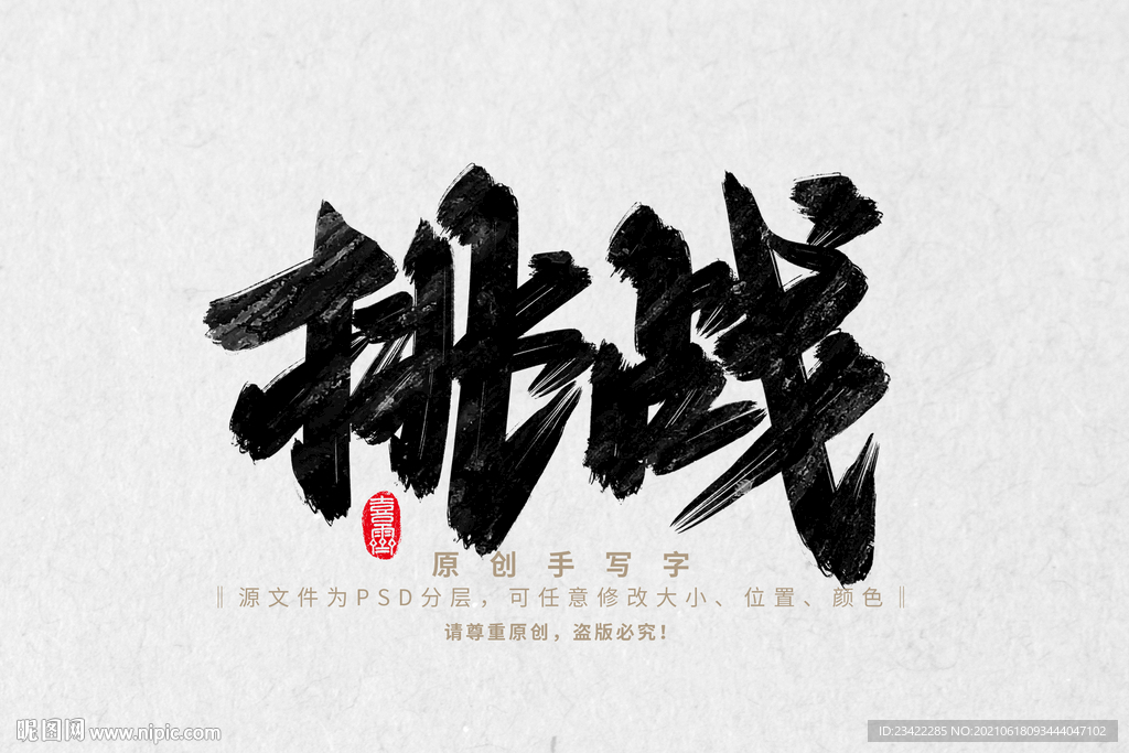 挑战